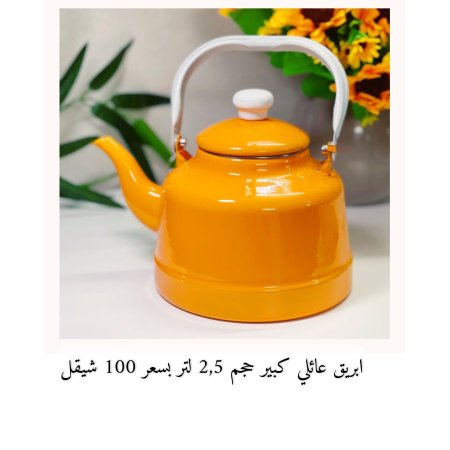 ابريق عائلي كبير حجم 2.5 لتر